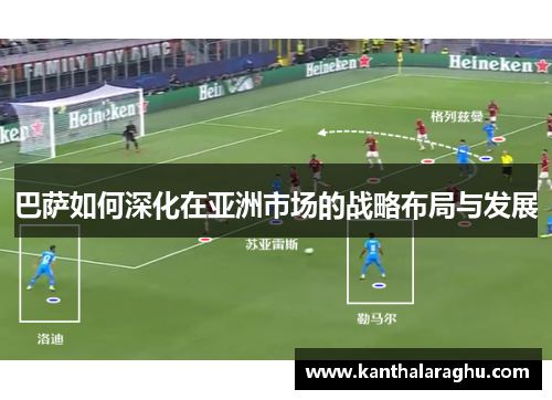 巴萨如何深化在亚洲市场的战略布局与发展