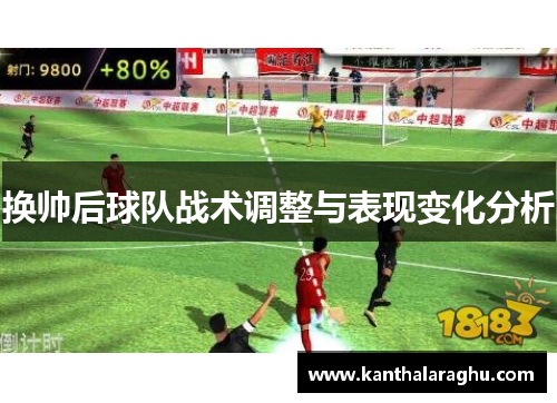 换帅后球队战术调整与表现变化分析