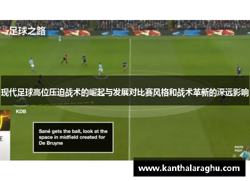 现代足球高位压迫战术的崛起与发展对比赛风格和战术革新的深远影响