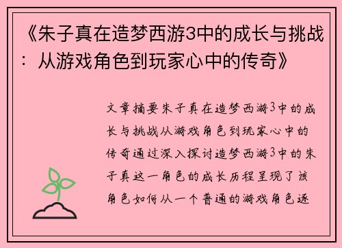 《朱子真在造梦西游3中的成长与挑战：从游戏角色到玩家心中的传奇》