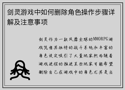 剑灵游戏中如何删除角色操作步骤详解及注意事项